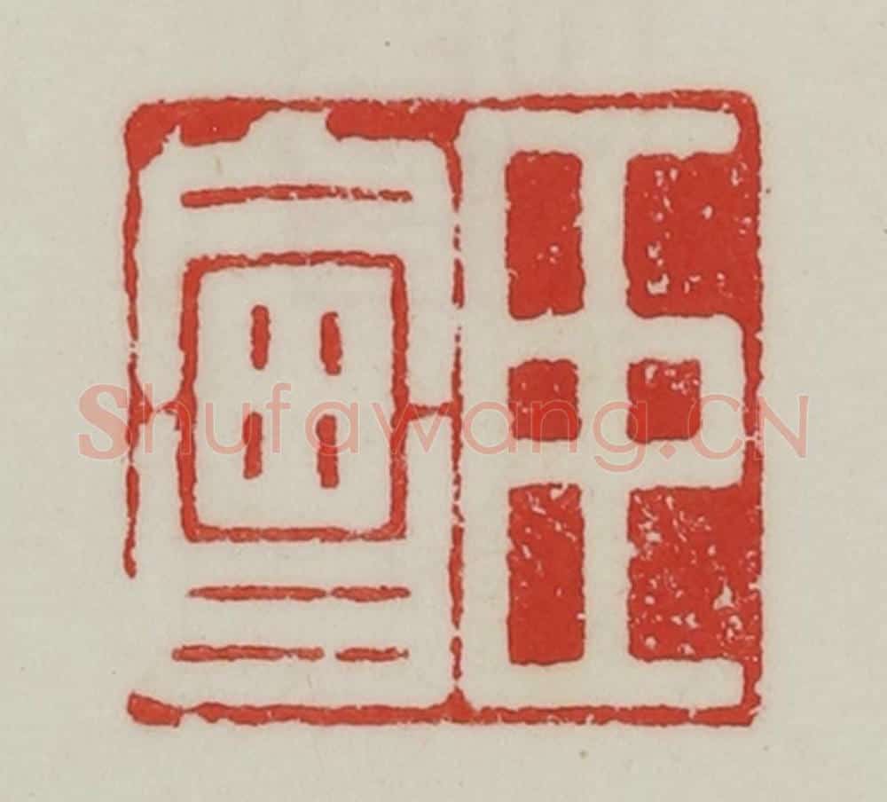 民国 陈汉第藏并辑 篆刻印章作品《臣会》