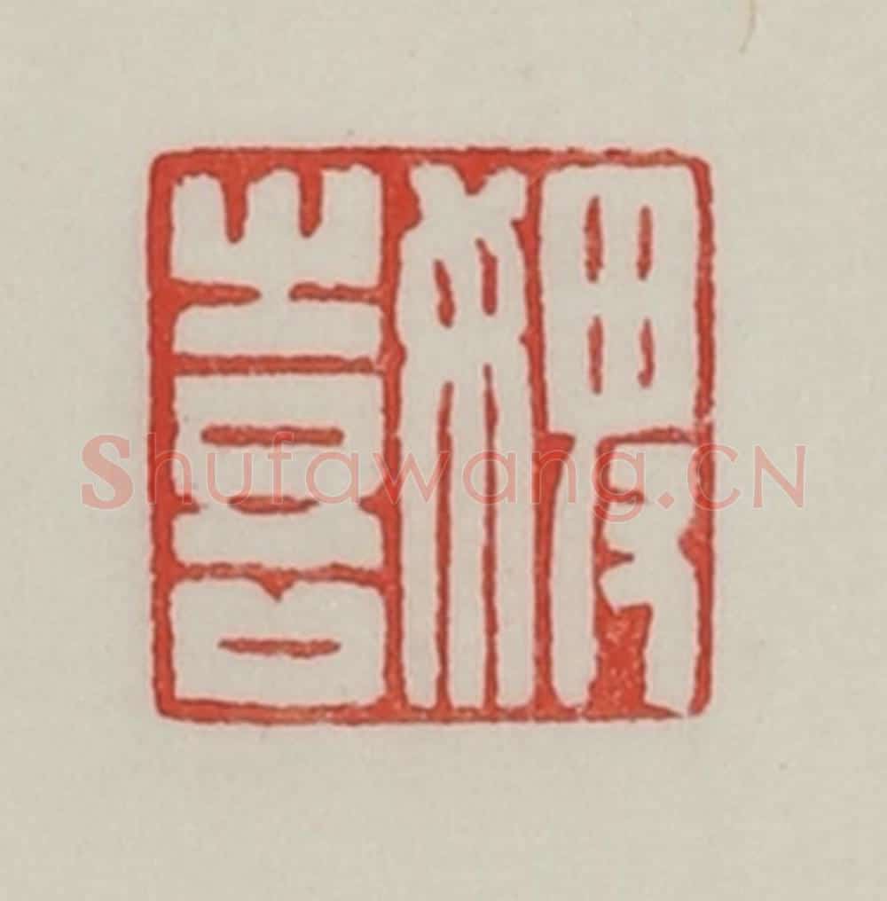 民国 陈汉第藏并辑 篆刻印章作品《婢喜》