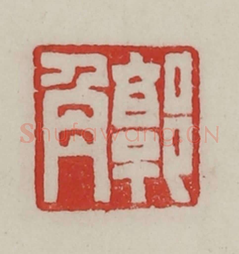 民国 陈汉第藏并辑 篆刻印章作品《郭角》