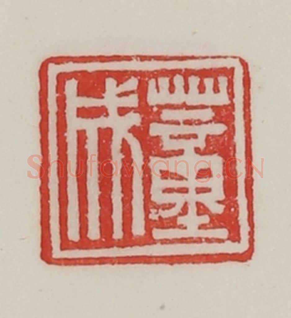 民国 陈汉第藏并辑 篆刻印章作品《董成》