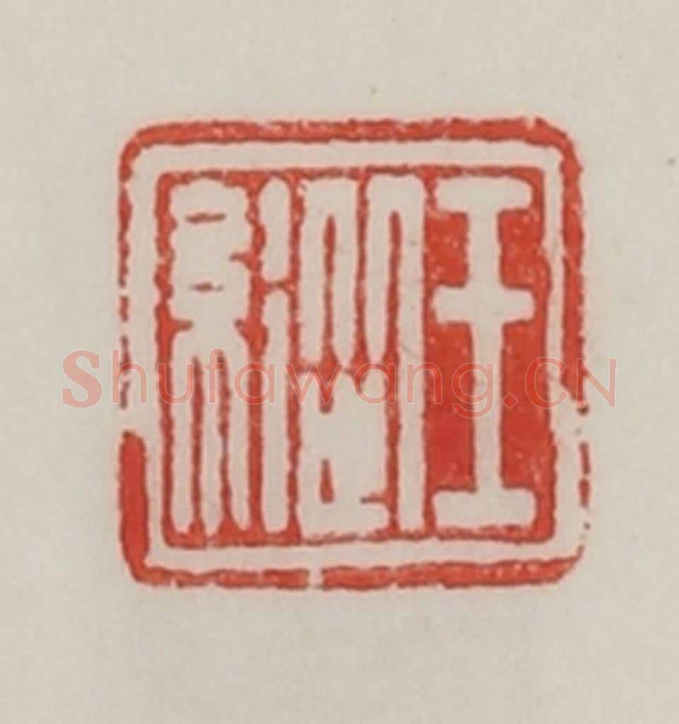 民国 陈汉第藏并辑 篆刻印章作品《王纵》