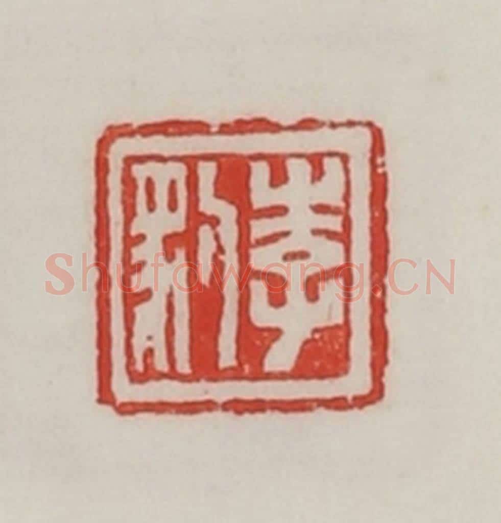 民国 陈汉第藏并辑 篆刻印章作品《李豹》