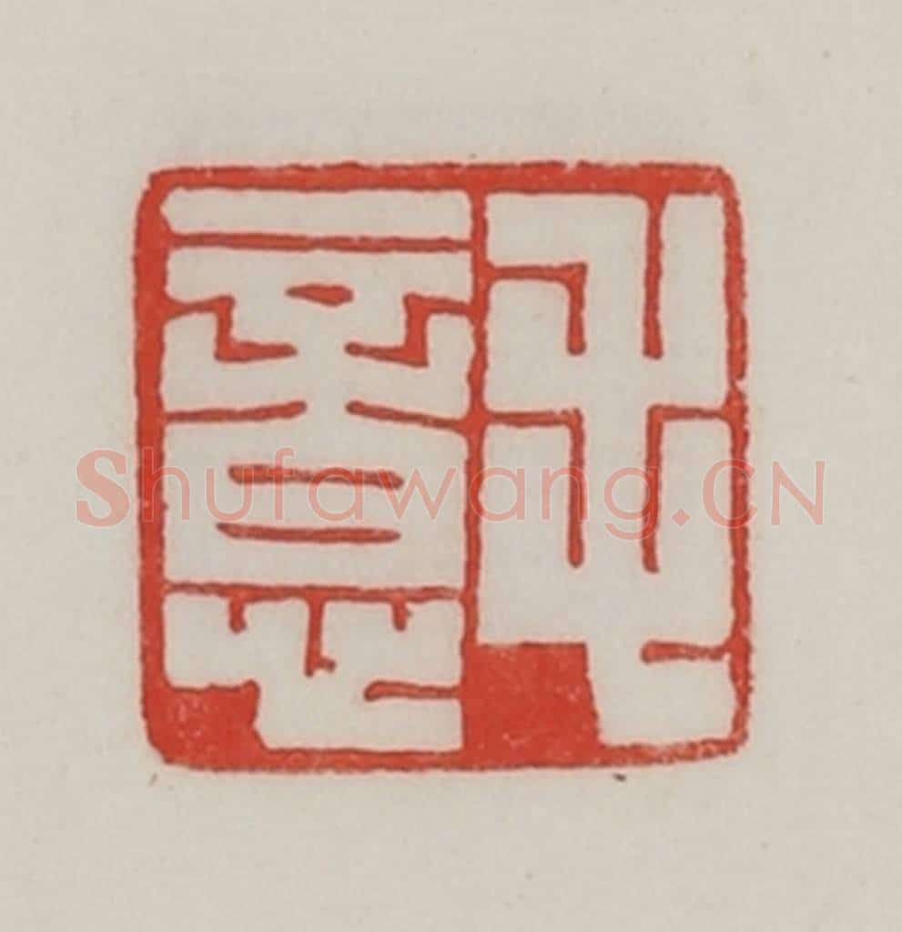民国 陈汉第藏并辑 篆刻印章作品《毛意》