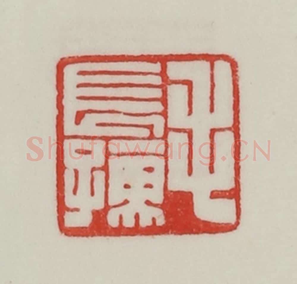 民国 陈汉第藏并辑 篆刻印章作品《毛长孺》