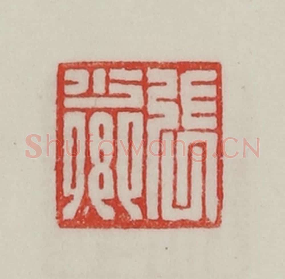 民国 陈汉第藏并辑 篆刻印章作品《张少卿》