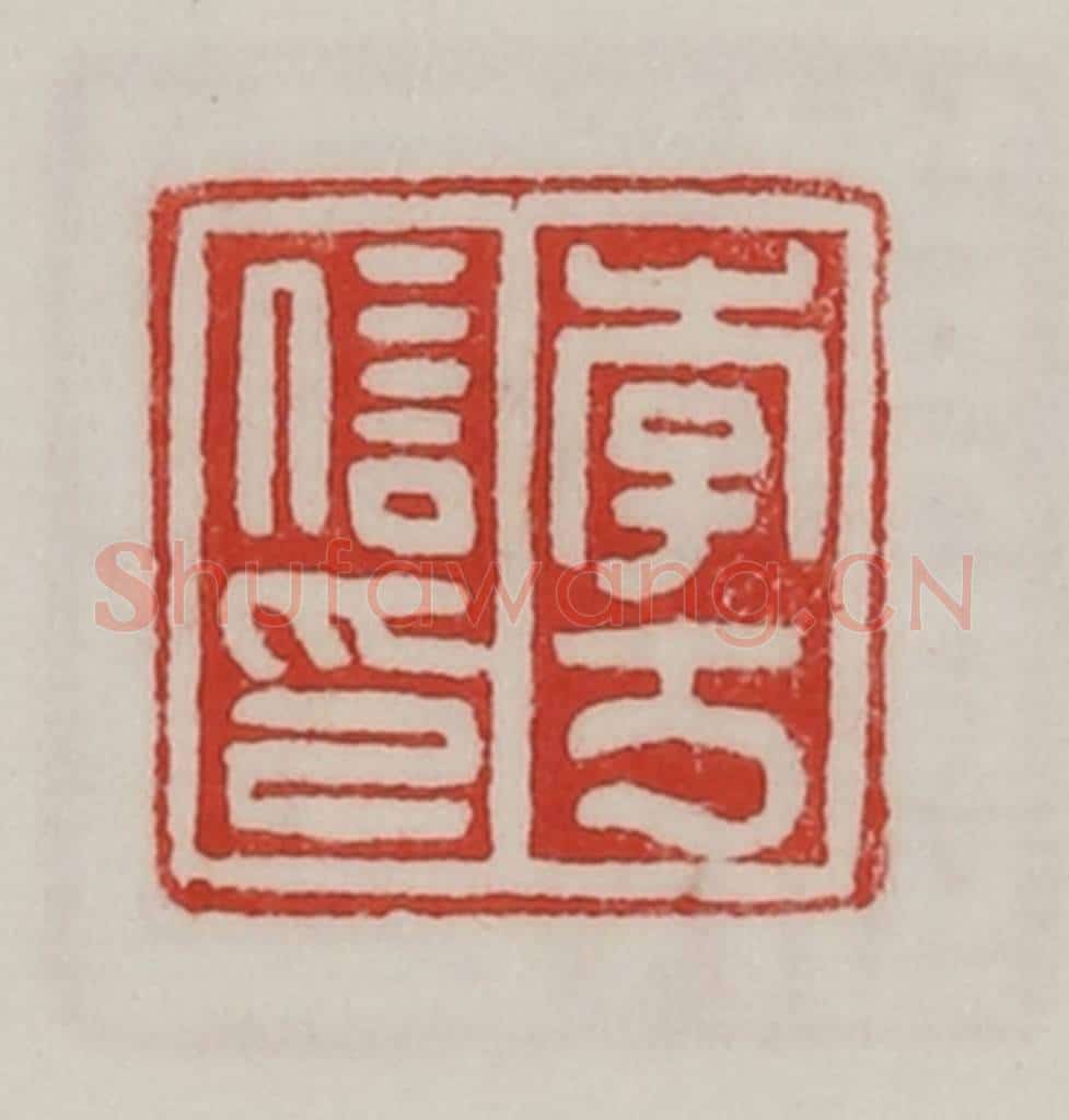 民国 陈汉第藏并辑 篆刻印章作品《李万信印》