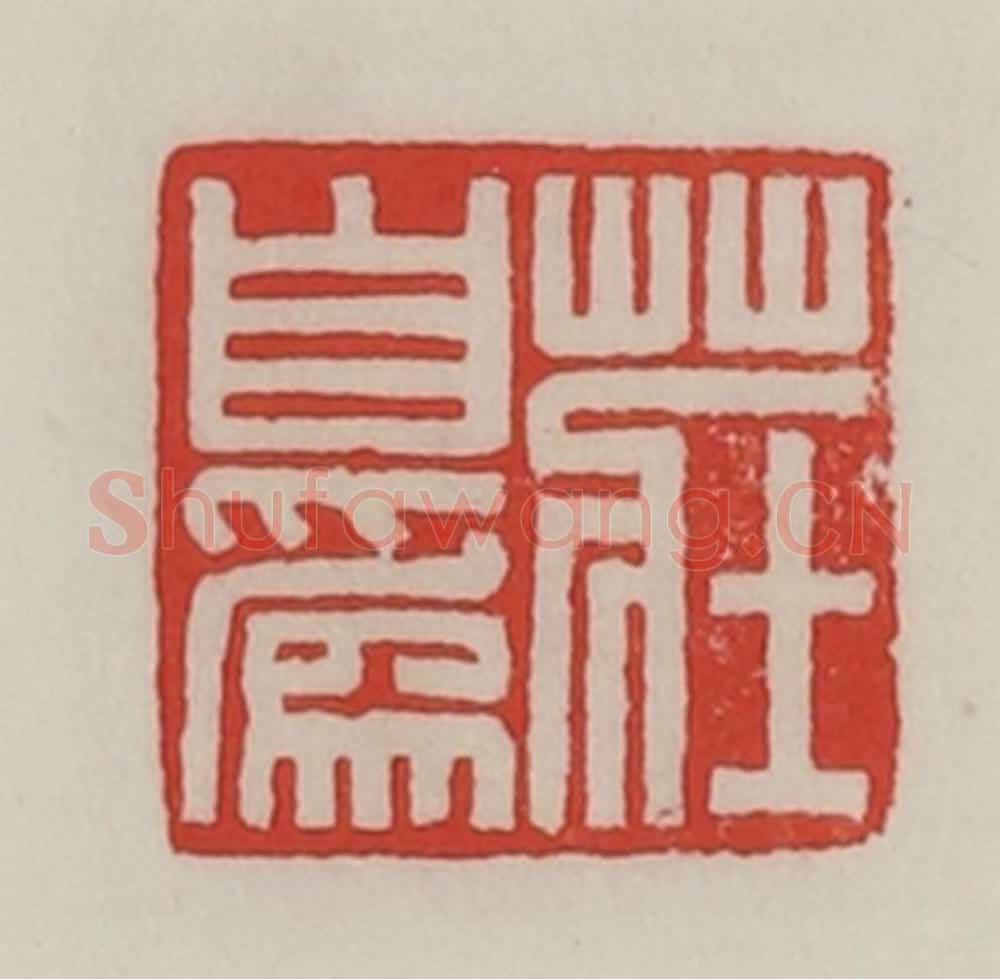 民国 陈汉第藏并辑 篆刻印章作品《庄自为》