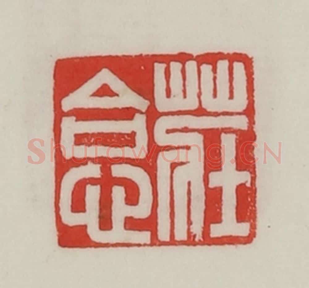 民国 陈汉第藏并辑 篆刻印章作品《庄                                                                                                      
<script type=