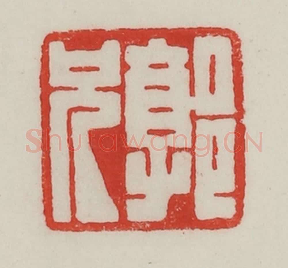 民国 陈汉第藏并辑 篆刻印章作品《郭兄》