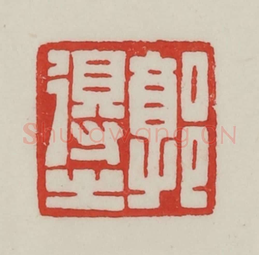 民国 陈汉第藏并辑 篆刻印章作品《郭得之》
