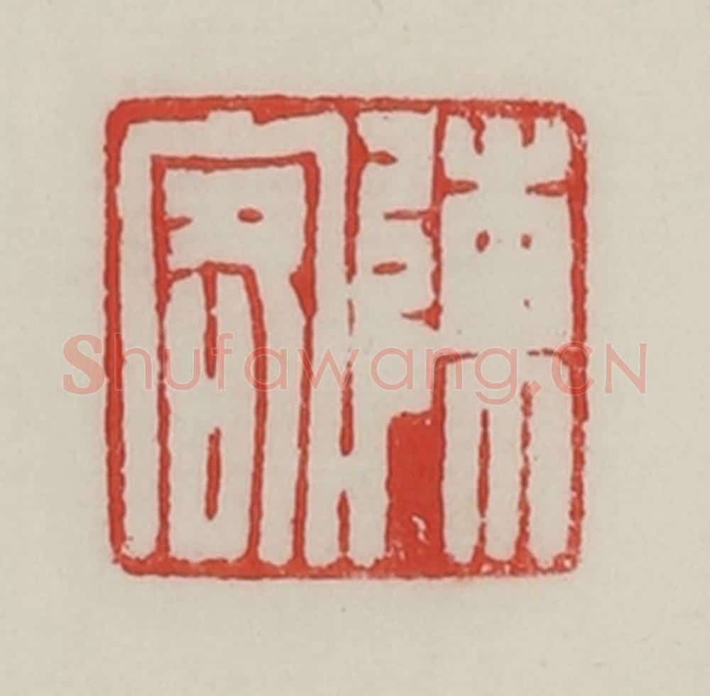 民国 陈汉第藏并辑 篆刻印章作品《陈客》