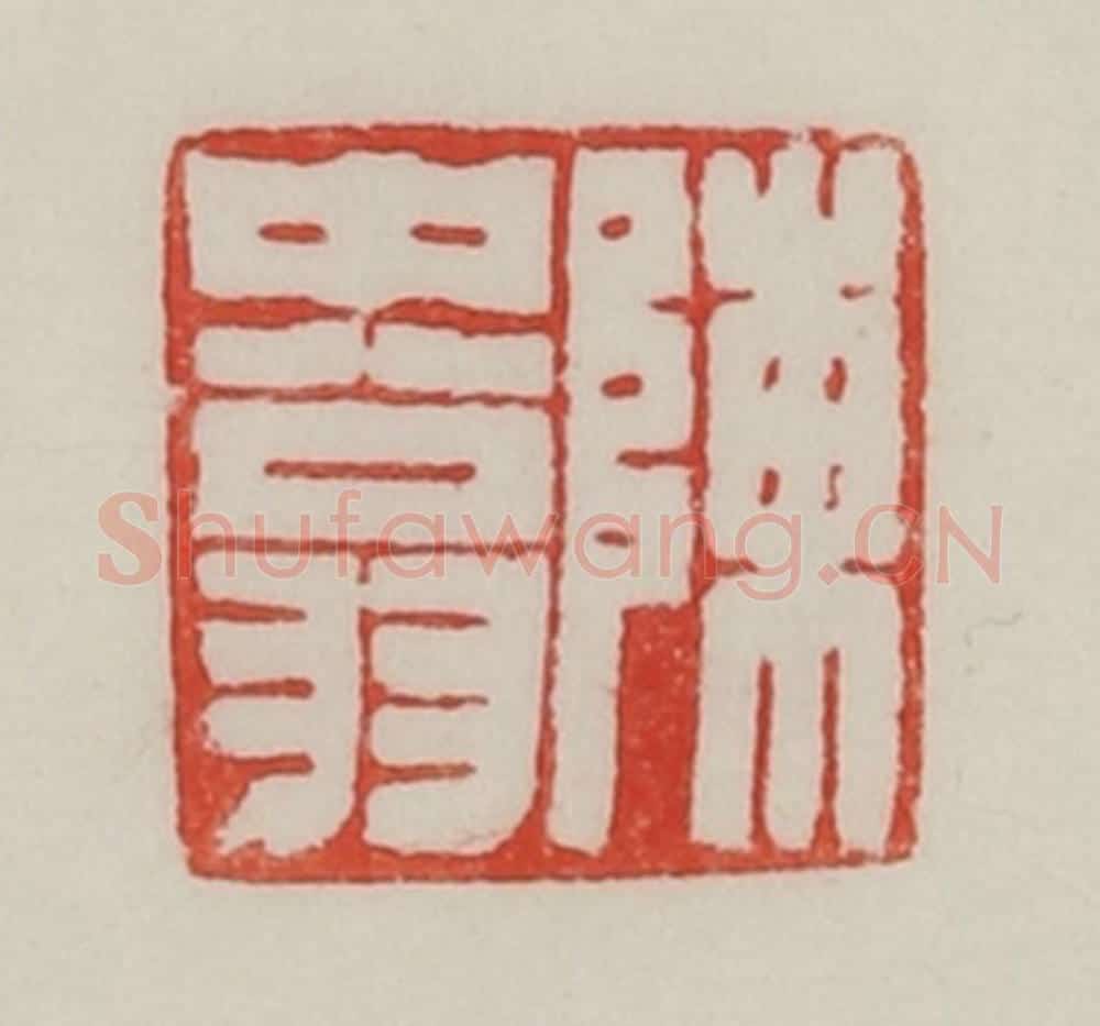民国 陈汉第藏并辑 篆刻印章作品《陈中(仲)翁》