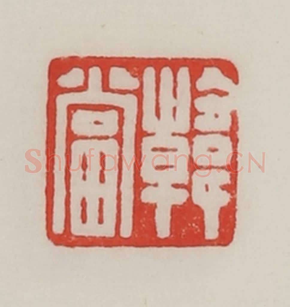 民国 陈汉第藏并辑 篆刻印章作品《韩当》