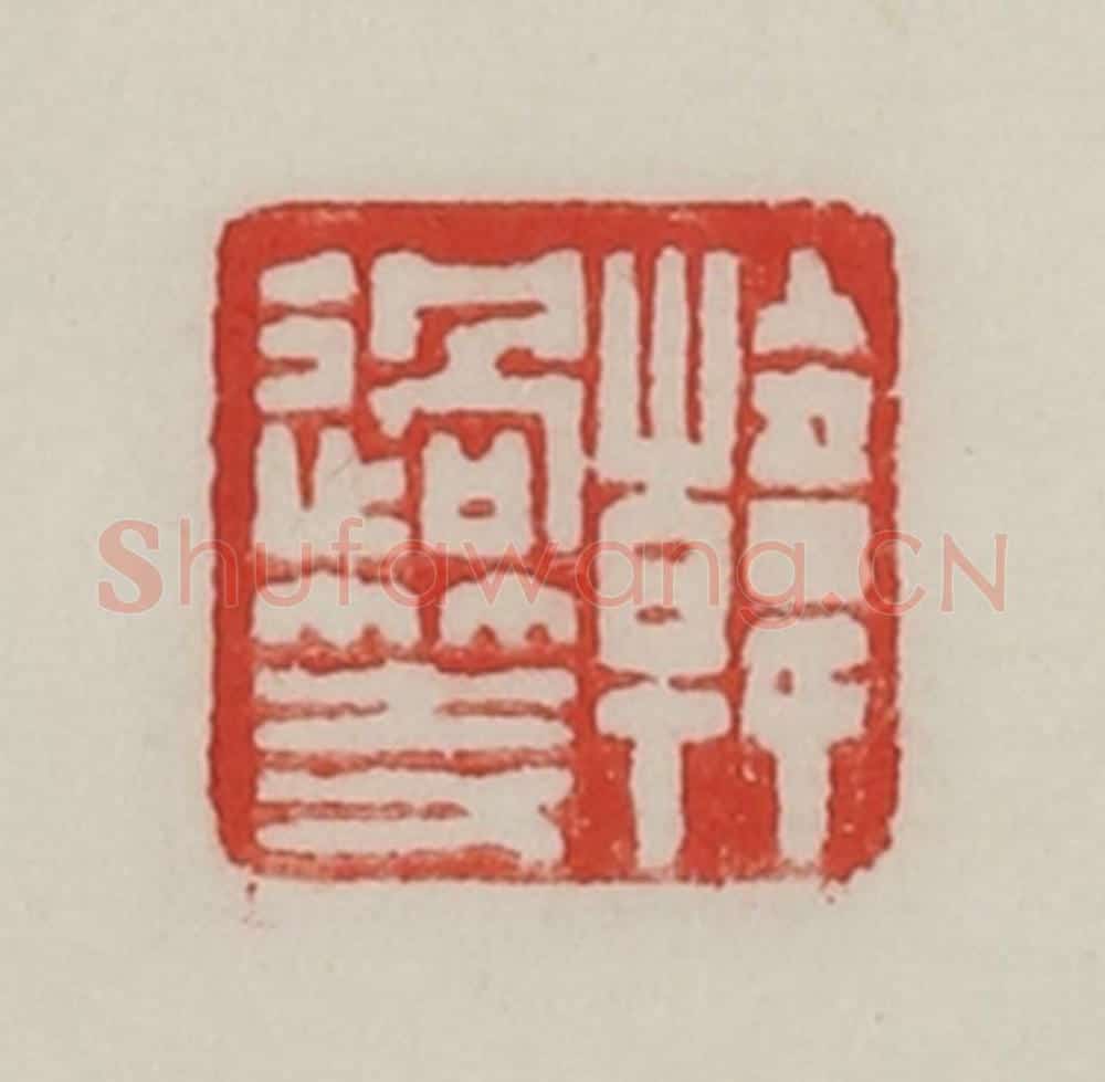 民国 陈汉第藏并辑 篆刻印章作品《韩过等》