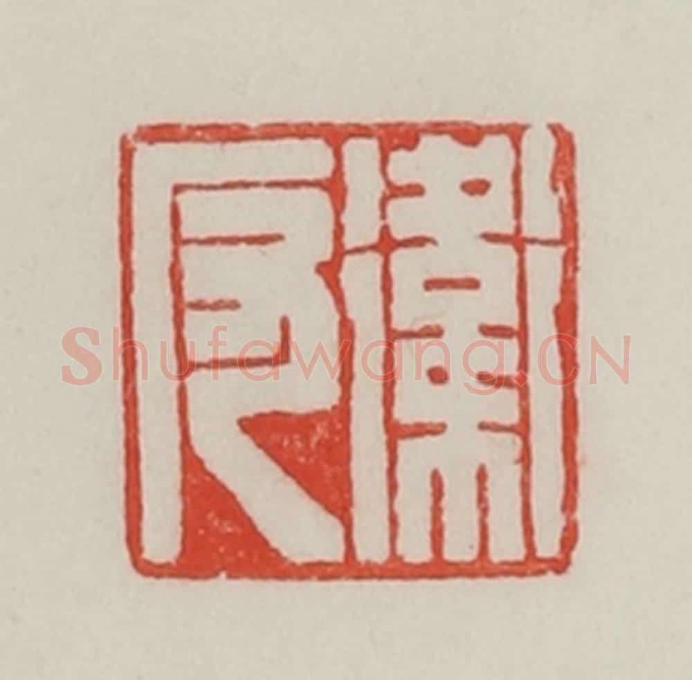 民国 陈汉第藏并辑 篆刻印章作品《卫反》
