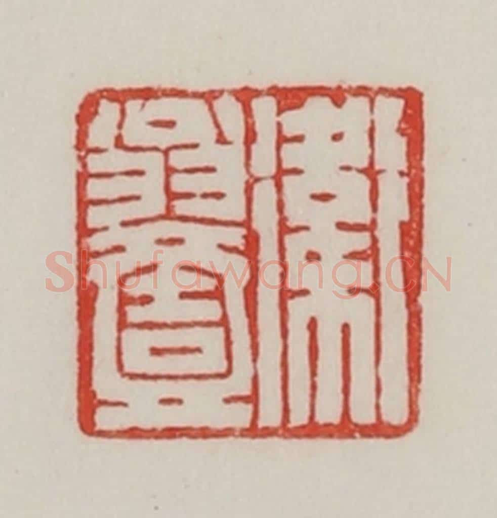 民国 陈汉第藏并辑 篆刻印章作品《卫翁壹》