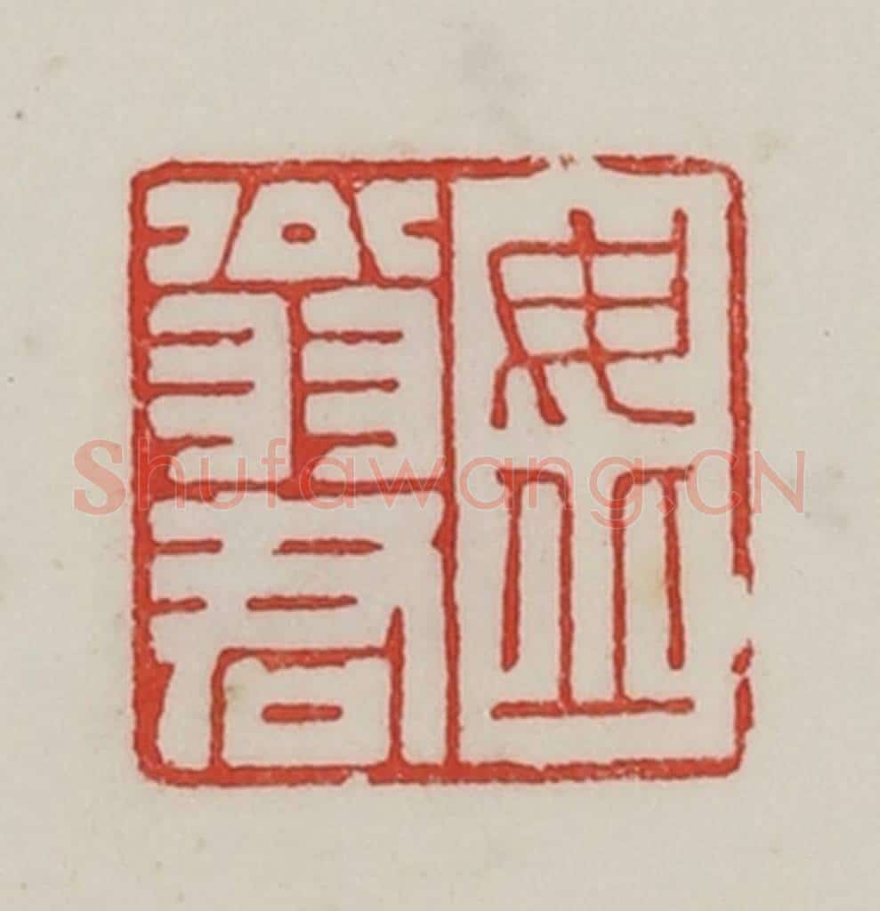 民国 陈汉第藏并辑 篆刻印章作品《毋丘翁君》