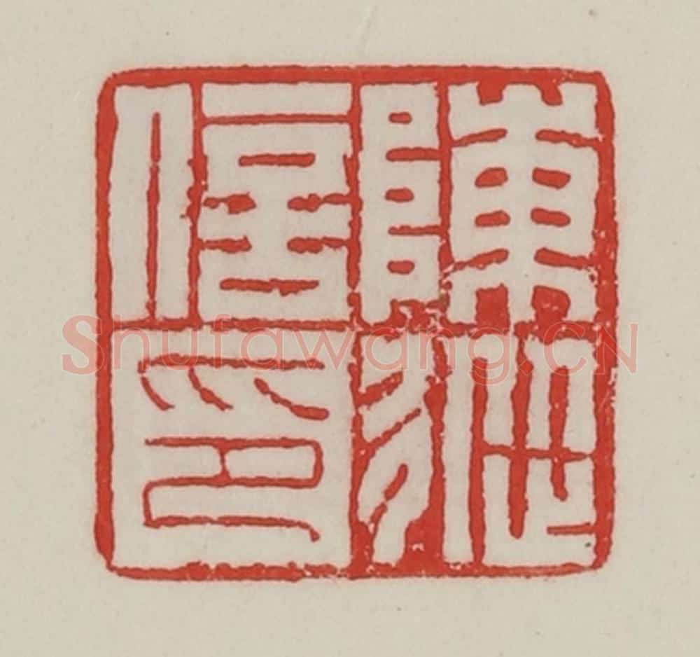 民国 陈汉第藏并辑 篆刻印章作品《陈从信印》