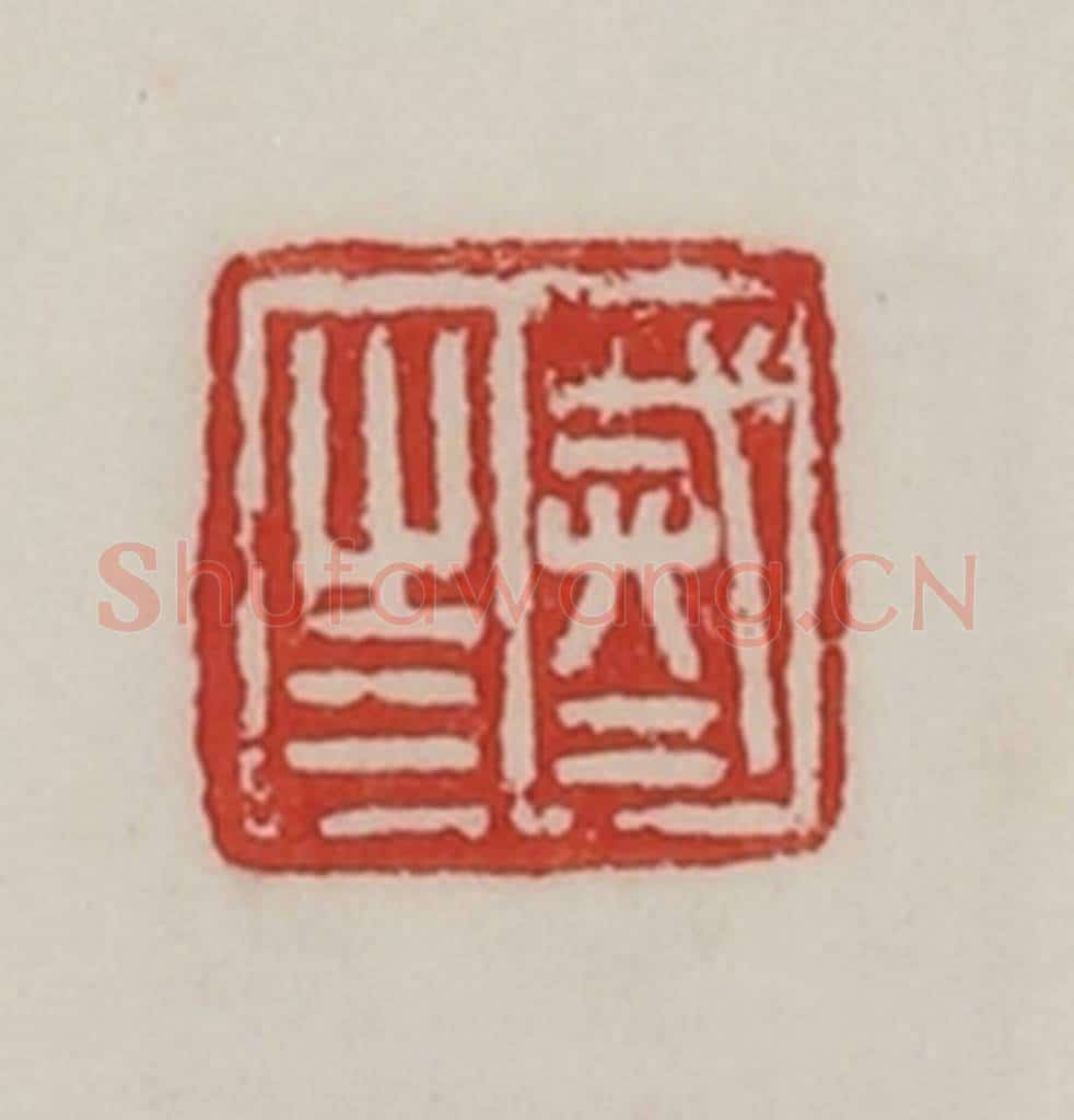 民国 陈汉第藏并辑 篆刻印章作品《戒之戒之》
