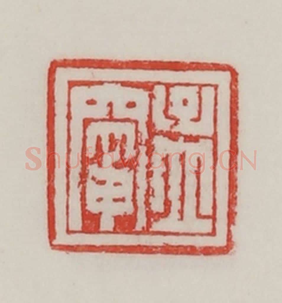 民国 陈汉第藏并辑 篆刻印章作品《孟灶》