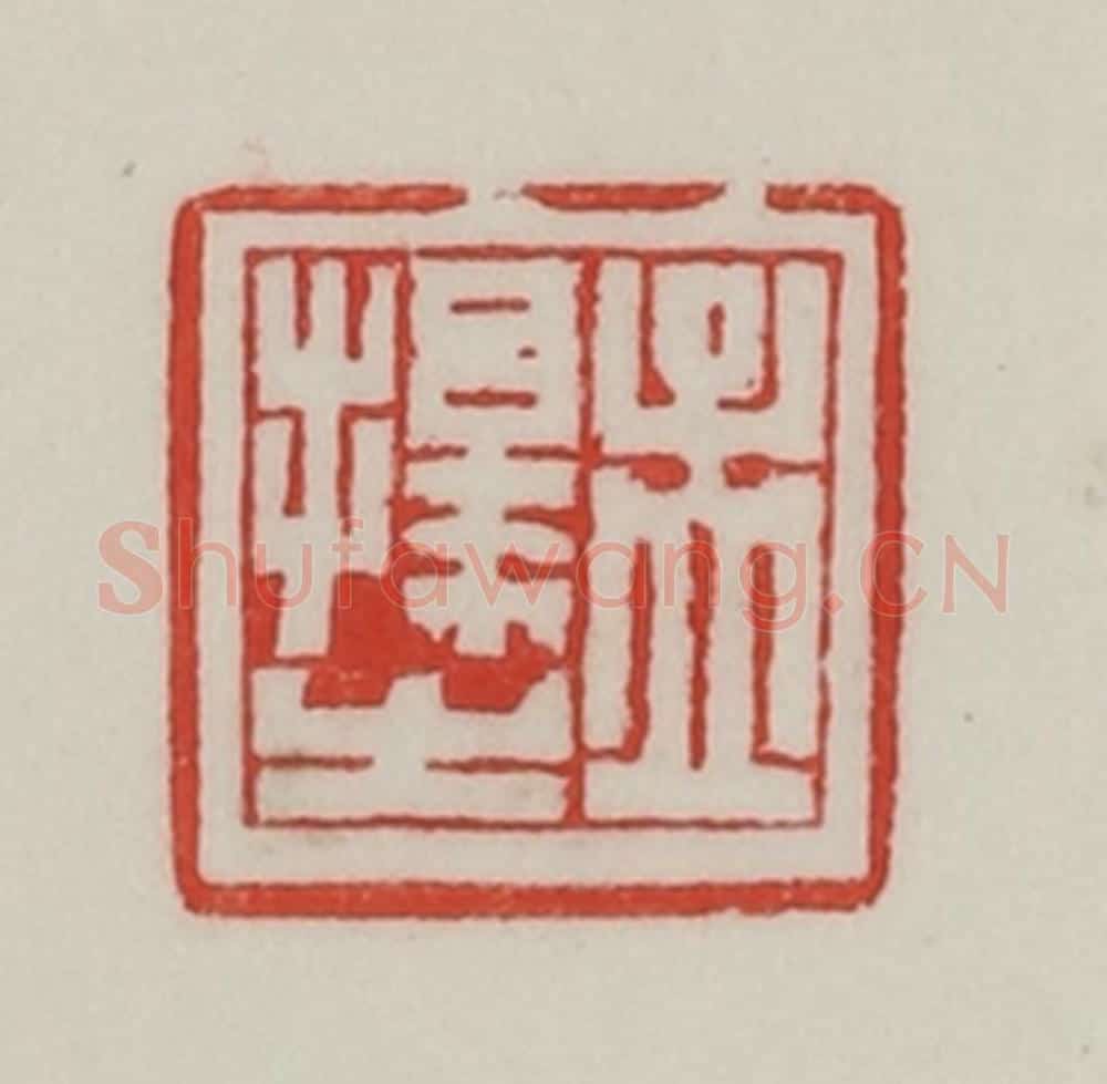 民国 陈汉第藏并辑 篆刻印章作品《孟择之》