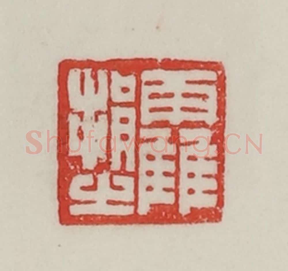 民国 陈汉第藏并辑 篆刻印章作品《霍捐之》