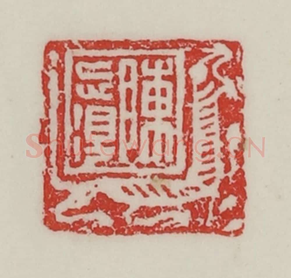 民国 陈汉第藏并辑 篆刻印章作品《臣忘得》