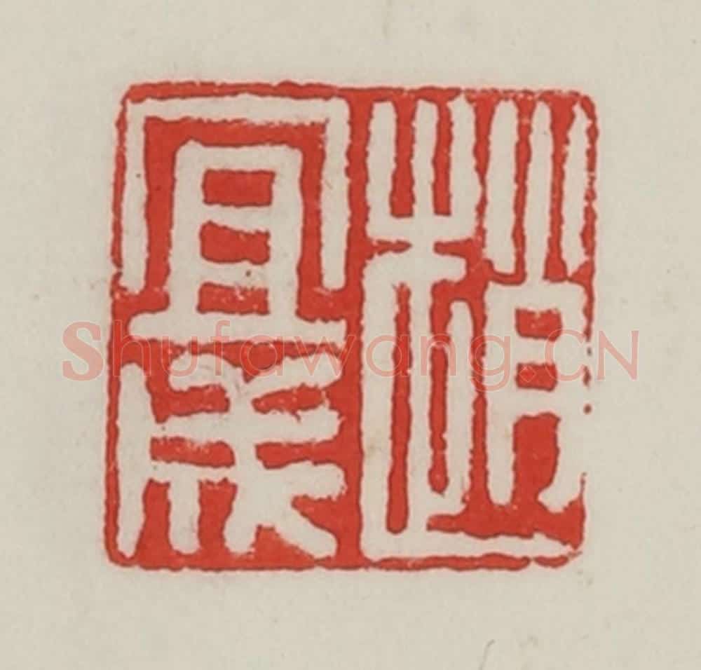 民国 陈汉第藏并辑 篆刻印章作品《赵宜成》