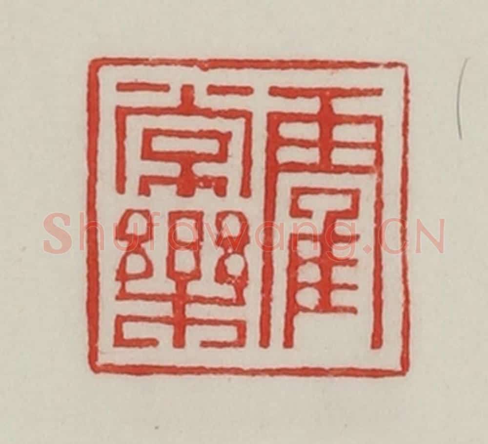 民国 陈汉第藏并辑 篆刻印章作品《霍常乐》