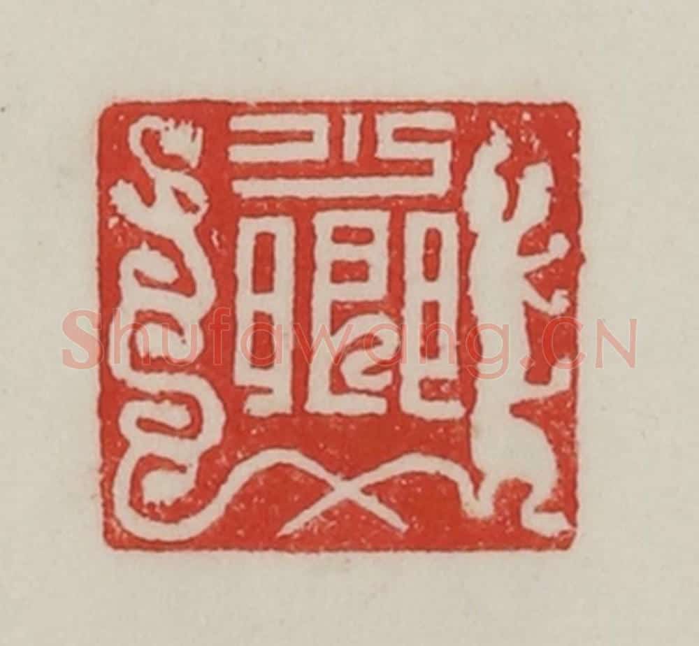 民国 陈汉第藏并辑 篆刻印章作品《少卿》