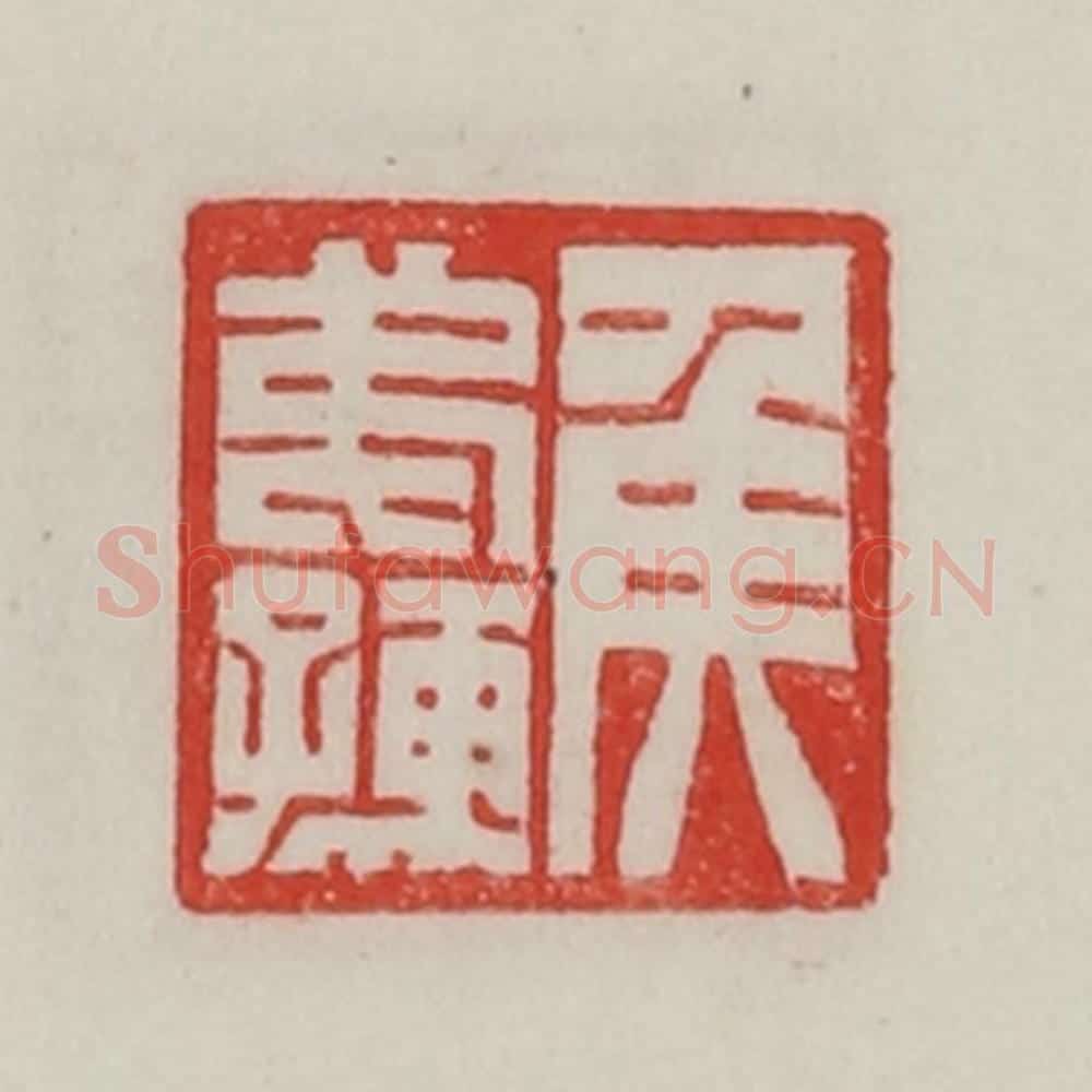 民国 陈汉第藏并辑 篆刻印章作品《侯弟孺》