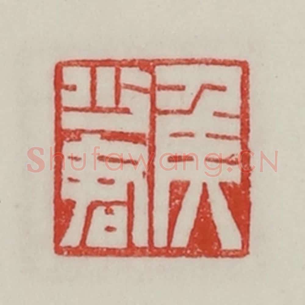 民国 陈汉第藏并辑 篆刻印章作品《侯少君》