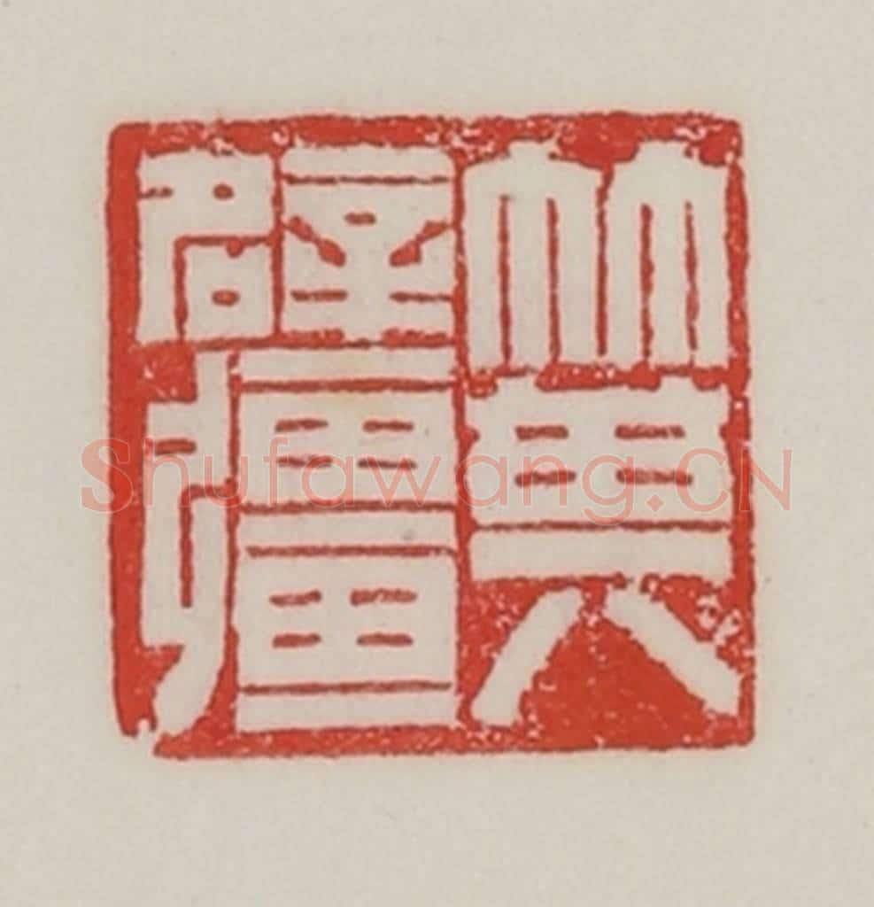 民国 陈汉第藏并辑 篆刻印章作品《箕辟强（疆）》
