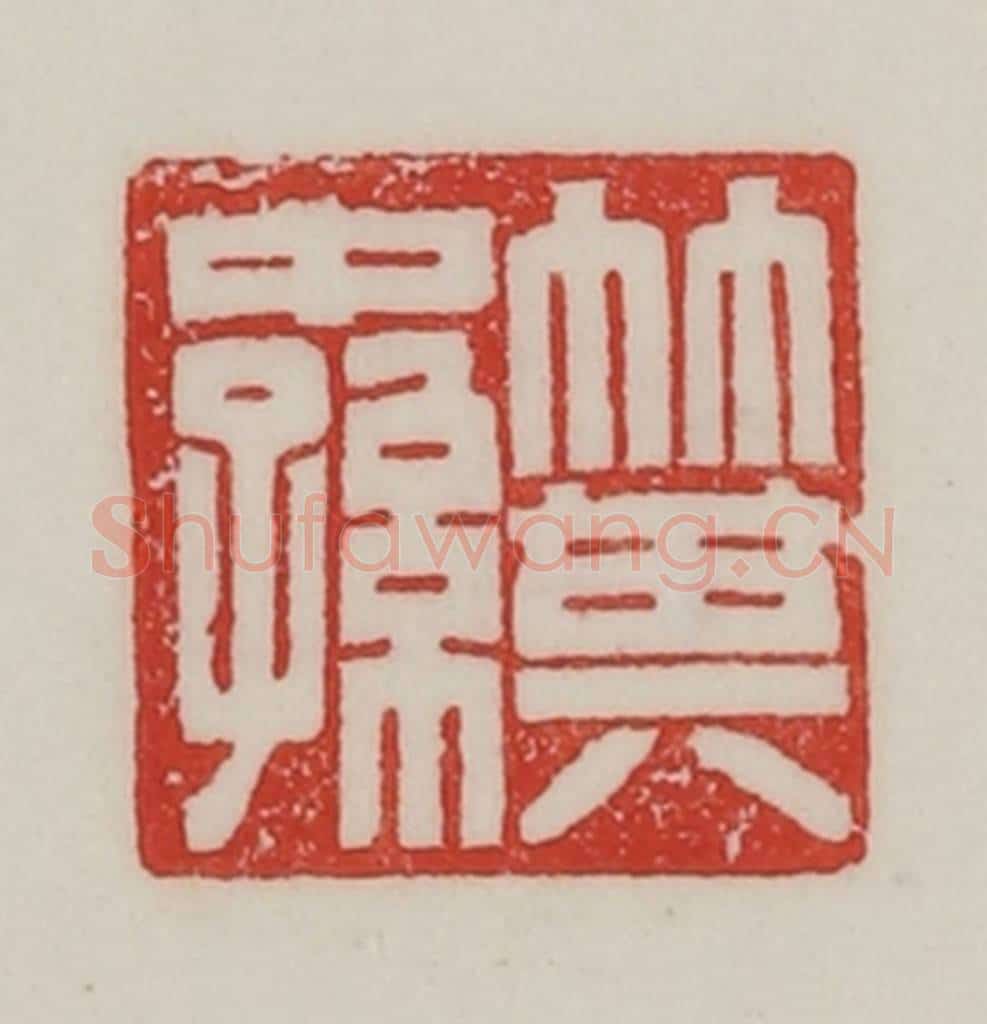 民国 陈汉第藏并辑 篆刻印章作品《箕中(仲)孙》
