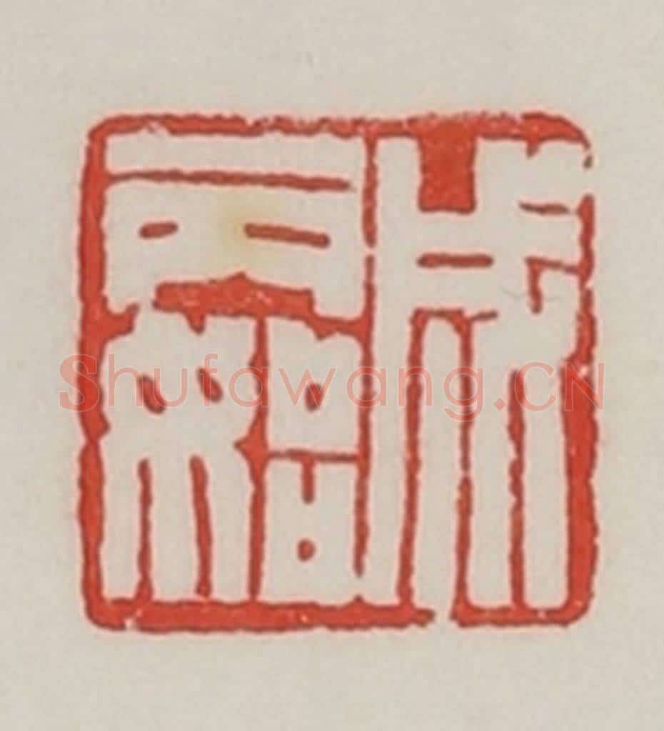民国 陈汉第藏并辑 篆刻印章作品《成丙始》