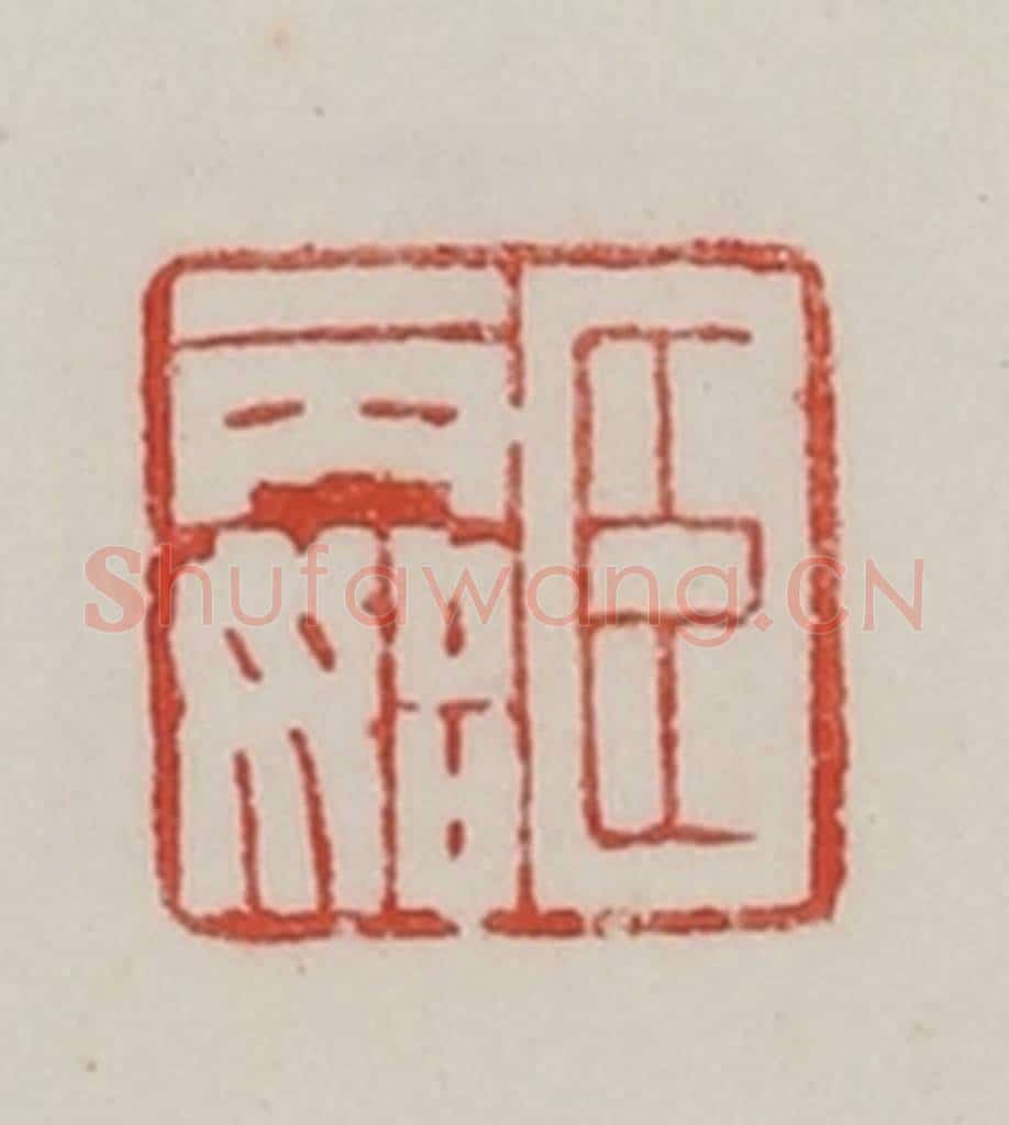 民国 陈汉第藏并辑 篆刻印章作品《臣丙始》