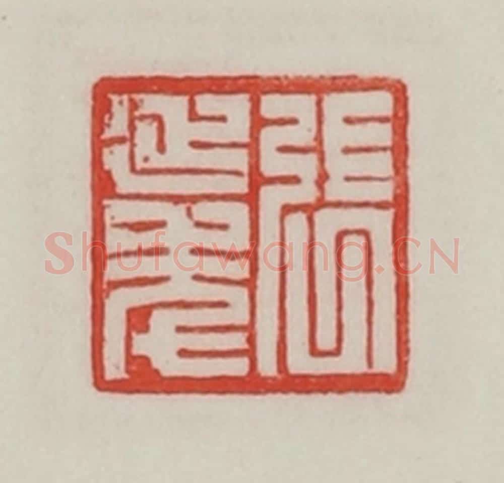 民国 陈汉第藏并辑 篆刻印章作品《张延年》