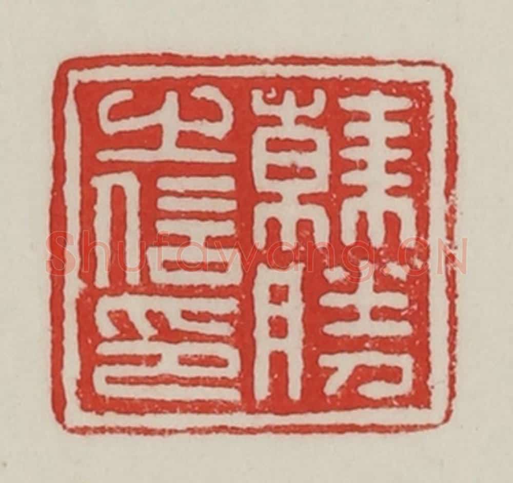 民国 陈汉第藏并辑 篆刻印章作品《韩胜之信印》