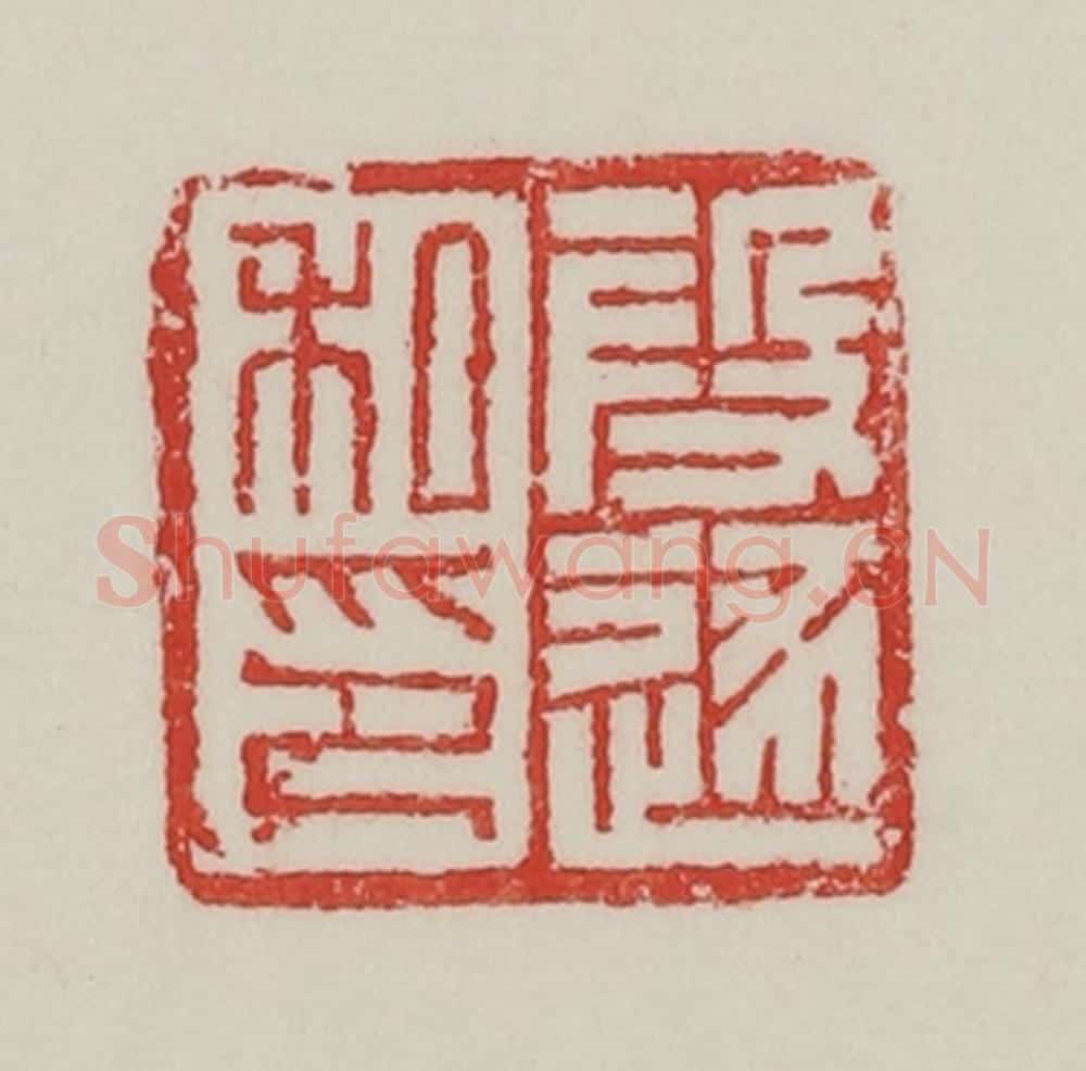 民国 陈汉第藏并辑 篆刻印章作品《段逐私印》