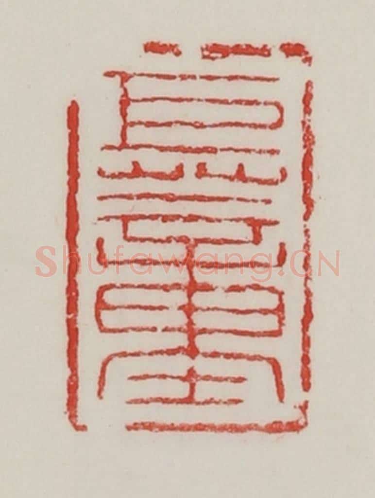 民国 陈汉第藏并辑 篆刻印章作品《巨董》