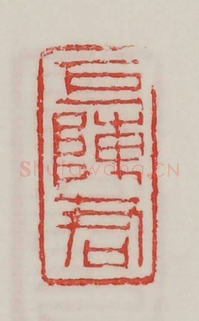 民国 陈汉第藏并辑 篆刻印章作品《巨陈君》