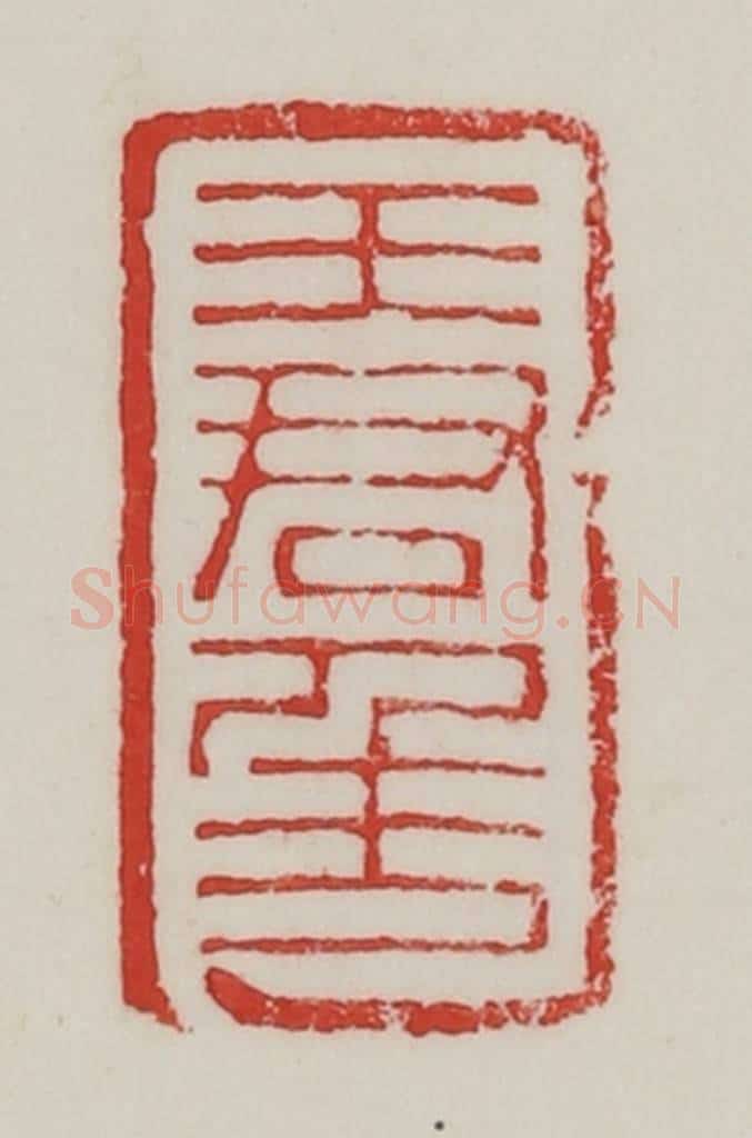 民国 陈汉第藏并辑 篆刻印章作品《王君年》