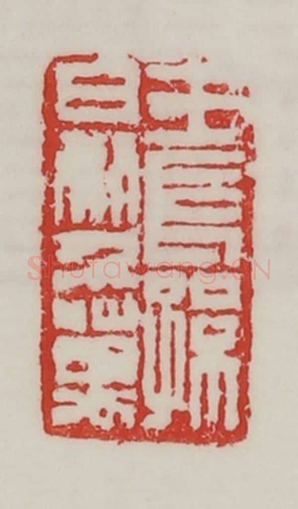 民国 陈汉第藏并辑 篆刻印章作品《王长孙日利千万》