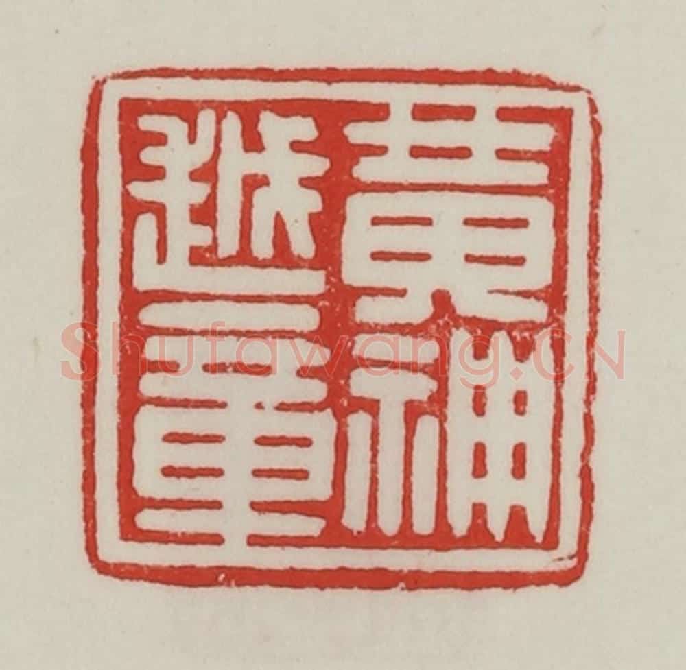 民国 陈汉第藏并辑 篆刻印章作品《黄神越章》