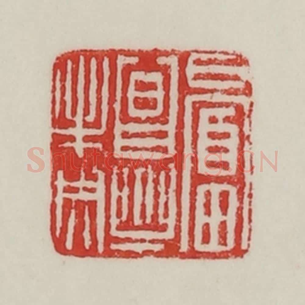 民国 陈汉第藏并辑 篆刻印章作品《日富昌乐未央》