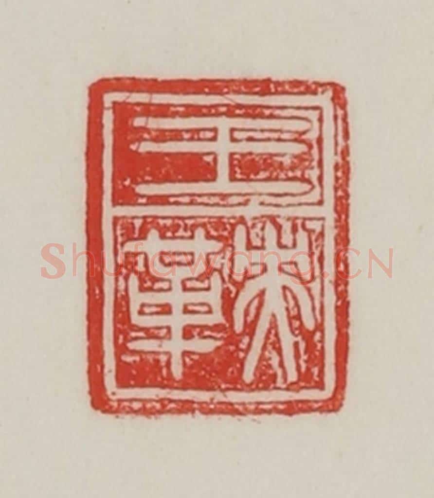 民国 陈汉第藏并辑 篆刻印章作品《王鞅》