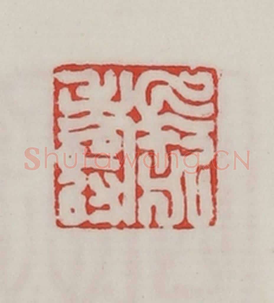 民国 陈汉第藏并辑 篆刻印章作品《长寿》