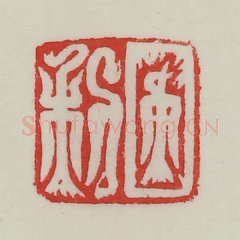 民国 陈汉第藏并辑 篆刻印章作品《日利》