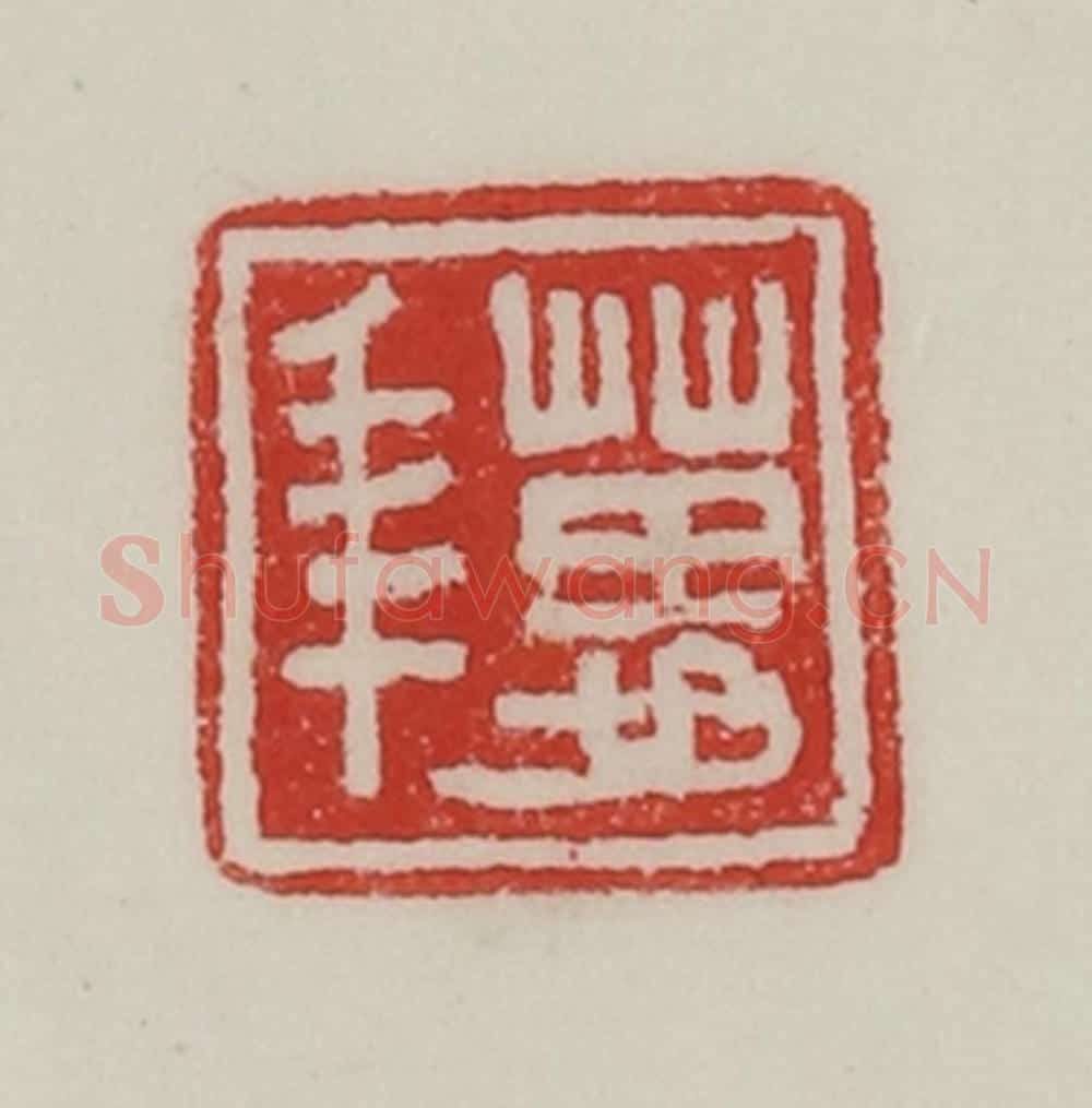 民国 陈汉第藏并辑 篆刻印章作品《万年》