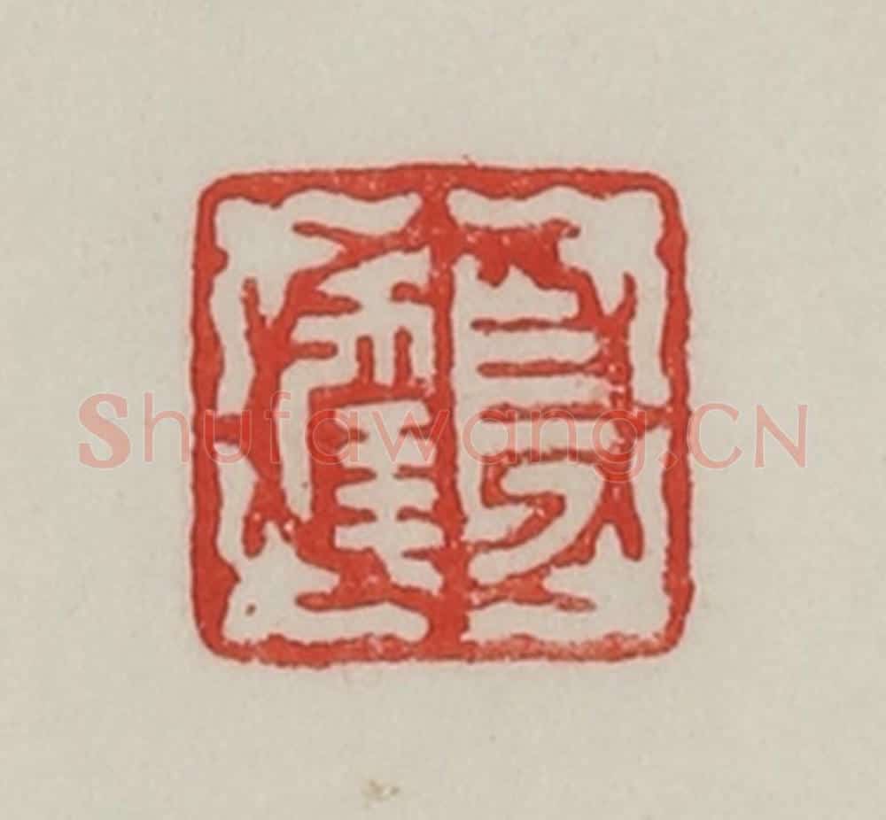 民国 陈汉第藏并辑 篆刻印章作品《长年》